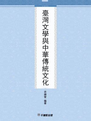 cover image of 臺灣文學與中華傳統文化